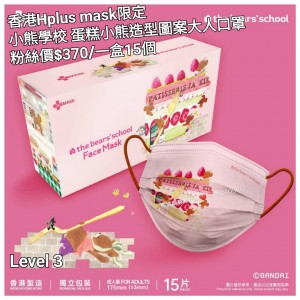 香港Hplus mask限定 小熊學校 蛋糕小熊 造型圖案大人口罩